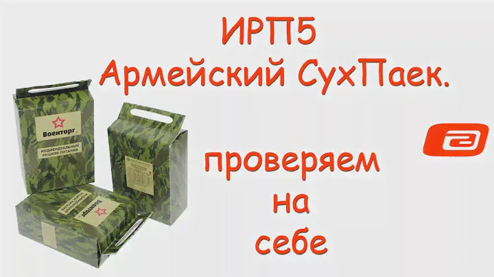 ИРП5 Армейский СухПаек. Пробуем...