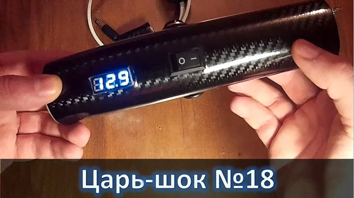Царь-шок №18, 300 Вт лампа накаливания, #Электрошокер, #Шокер,