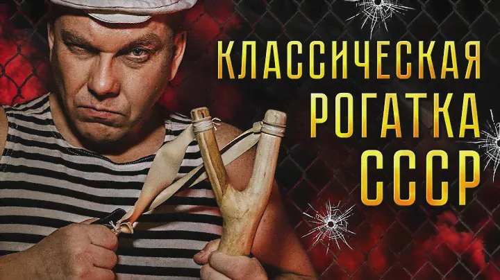 РОГАТКА СССР. Оружие советских пацанов.