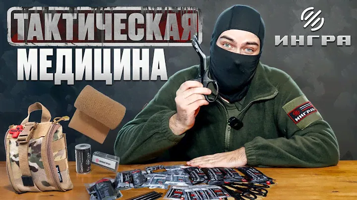 ЭТА ТАКТИЧЕКАЯ АПТЕЧКА ДОЛЖНА БЫТЬ У КАЖДОГО БОЙЦА / Тактическая аптечка