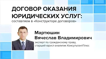 Договор оказания юридических услуг: составляем в «Конструкторе договоров»