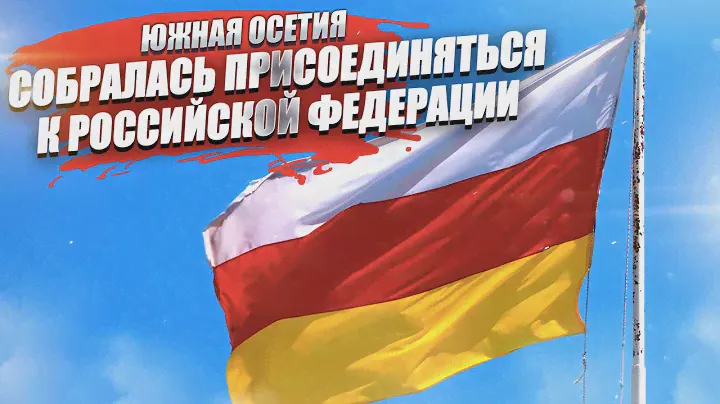«Где кончаются границы России?» – Южная Осетия решила стать частью РФ!