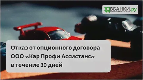Отказ от опционного договора ООО Кар Профи Ассистанс в течении 30 дней