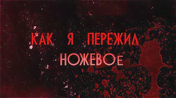 Как я пережил ножевое ранение