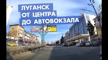 От центра Луганска до Автовокзала