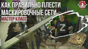 Плетение маскировочных сетей для фронта, МАСТЕР КЛАСС, проект клуба ЯРОПОЛК- ВЕРИМ В ТЕБЯ, РОДНОЙ.