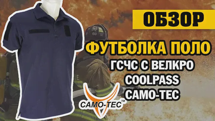 ОБЗОР: футболка поло ГСЧС с велкро Camo-Tec CoolPass синяя