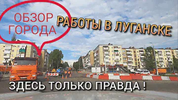 РЕМОНТНЫЕ РАБОТЫ ПО ЦЕНТРАЛЬНОЙ УЛИЦЕ ЛУГАНСКА - ОБСТАНОВКА В ДОНБАССЕ (ЛНР)