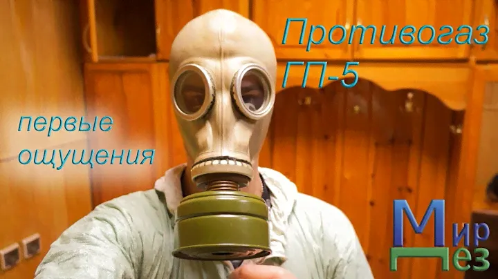 Противогаз ГП-5 первые ощущения