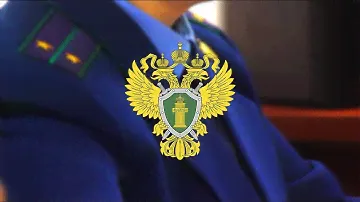 Прокуратура edit
