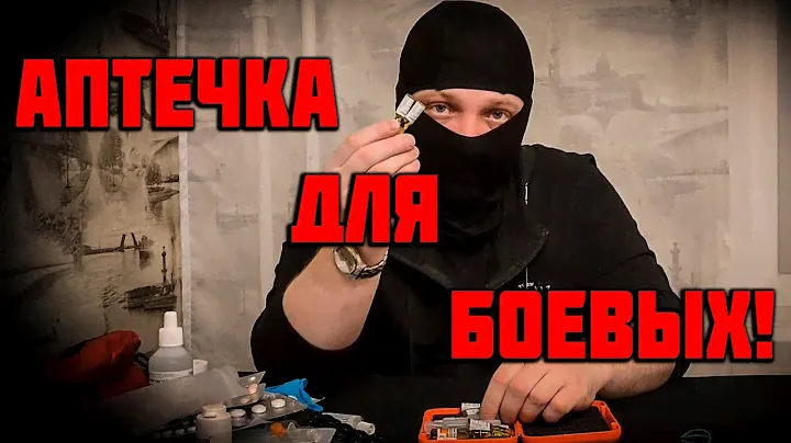 АПТЕЧКА ДЛЯ БОЕВЫХ