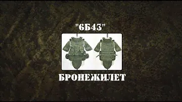 Военный Обзор : Бронежилет 6Б43.