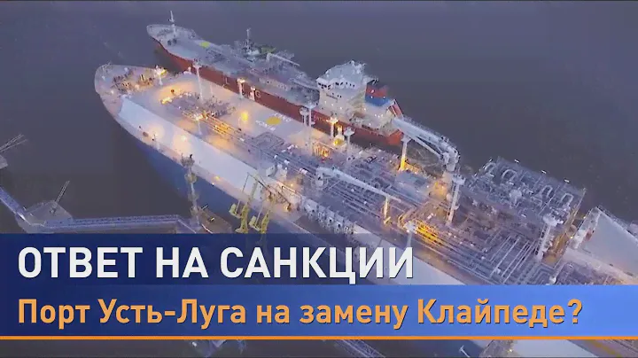 Сотрудничество с Ленинградской областью: порт Усть-Луга может стать заменой Клайпеде