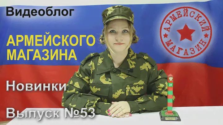 Армейский Магазин. Новинки. Выпуск №53/КУРТКА МО ЖЕНСКАЯ/ШЕВРОНЫ РОСГВАРДИЯ