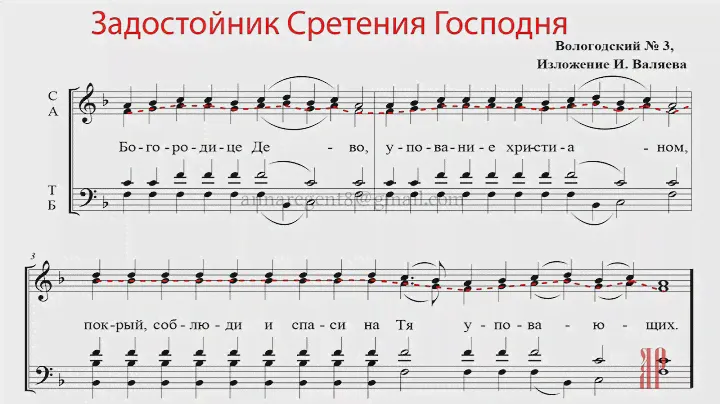 ЗАДОСТОЙНИК СРЕТЕНИЯ ГОСПОДНЯ, Вологодский №3, изл. И.Валяева - Альтовая партия