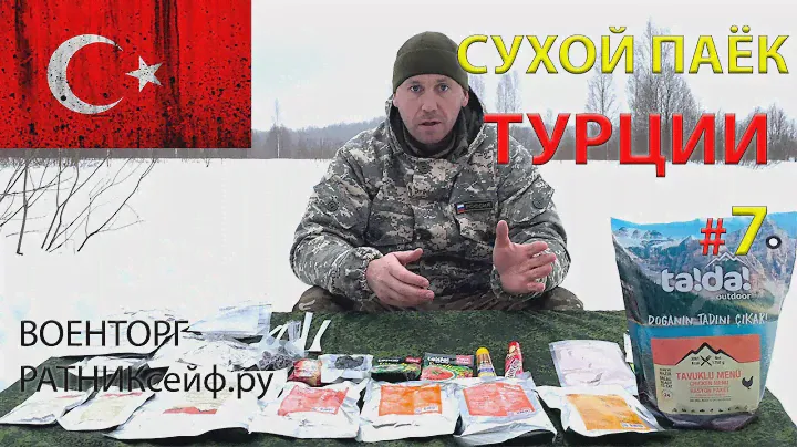 ОБЗОР ИРП =ТУРЦИИ= Сухой Паёк MRE Günlük Rasyon меню №7 на (24 часа)