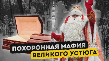 Ритуальная мафия Великого Устюга