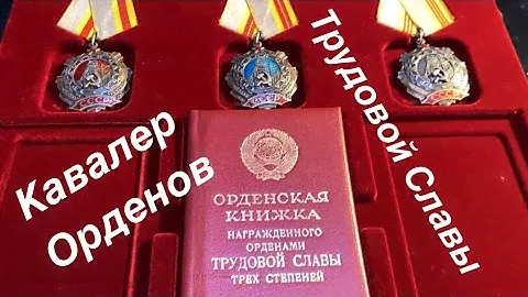 Полный кавалер орденов трудовой Славы-1,2,3. Один из самых почетных орденов СССР