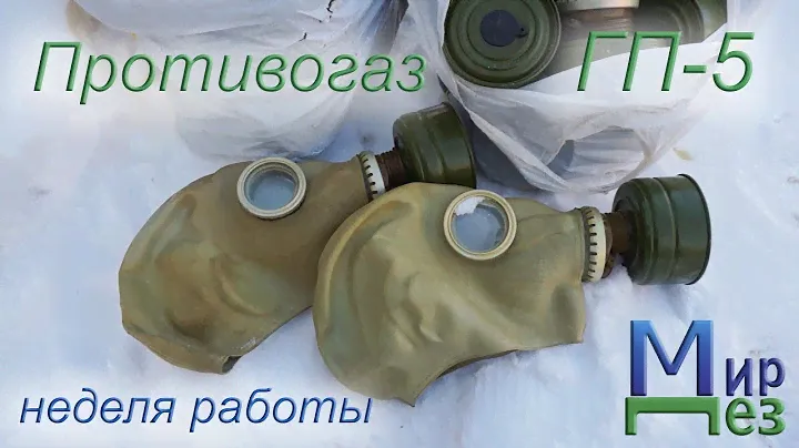 Противогаз ГП-5 неделя работы