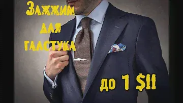 Отличный зажим для галстука по цене меньше 1 доллара