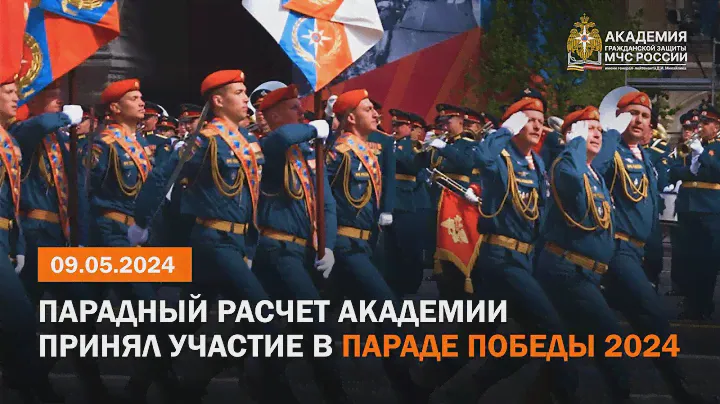 Парадный расчет Академии принял участие в Параде Победы 2024