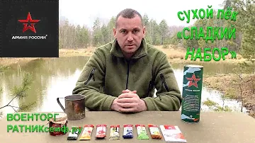 ОБZОР СУХОЙ ПАЁК =СЛАДКИЙ НАБОР= ДЕТСКИЙ АРМИИ РОССИИ