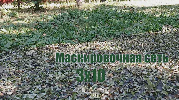 Маскировочная сетка своими руками