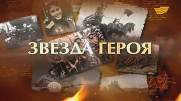 «Моя история войны». Звезда Героя